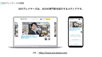 SEOプレイヤー紹介メディア【SEOプレイヤーズ】 ブランディングワークス社より登録者募集のお知らせ