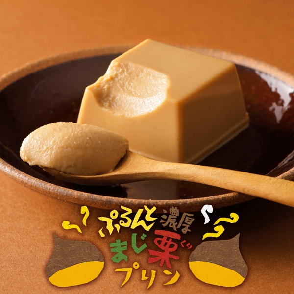 ぷるんと濃厚 まじ栗プリン