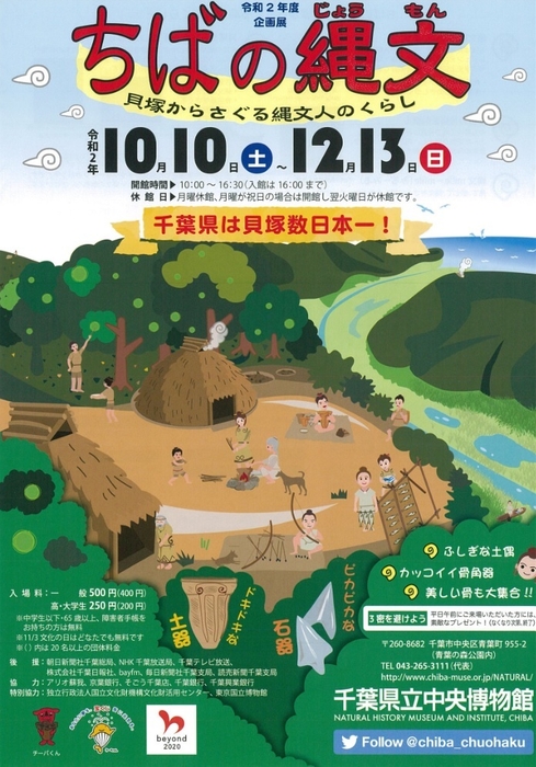 千葉県立中央博物館「ちばの縄文 貝塚からさぐる縄文人のくらし」展チラシ