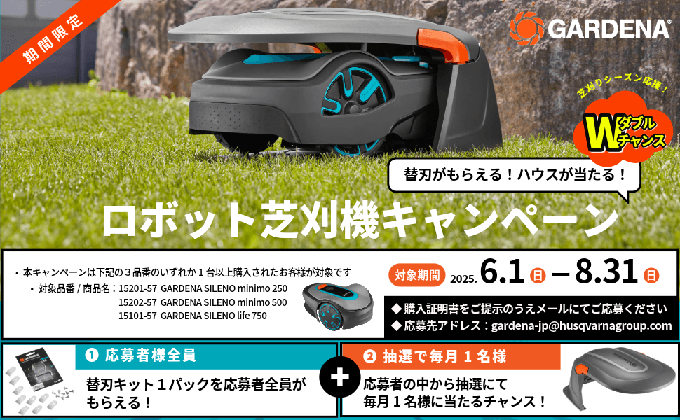 ガルデナロボット芝刈機キャンペーン