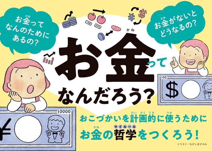 お金ってなんだろう?