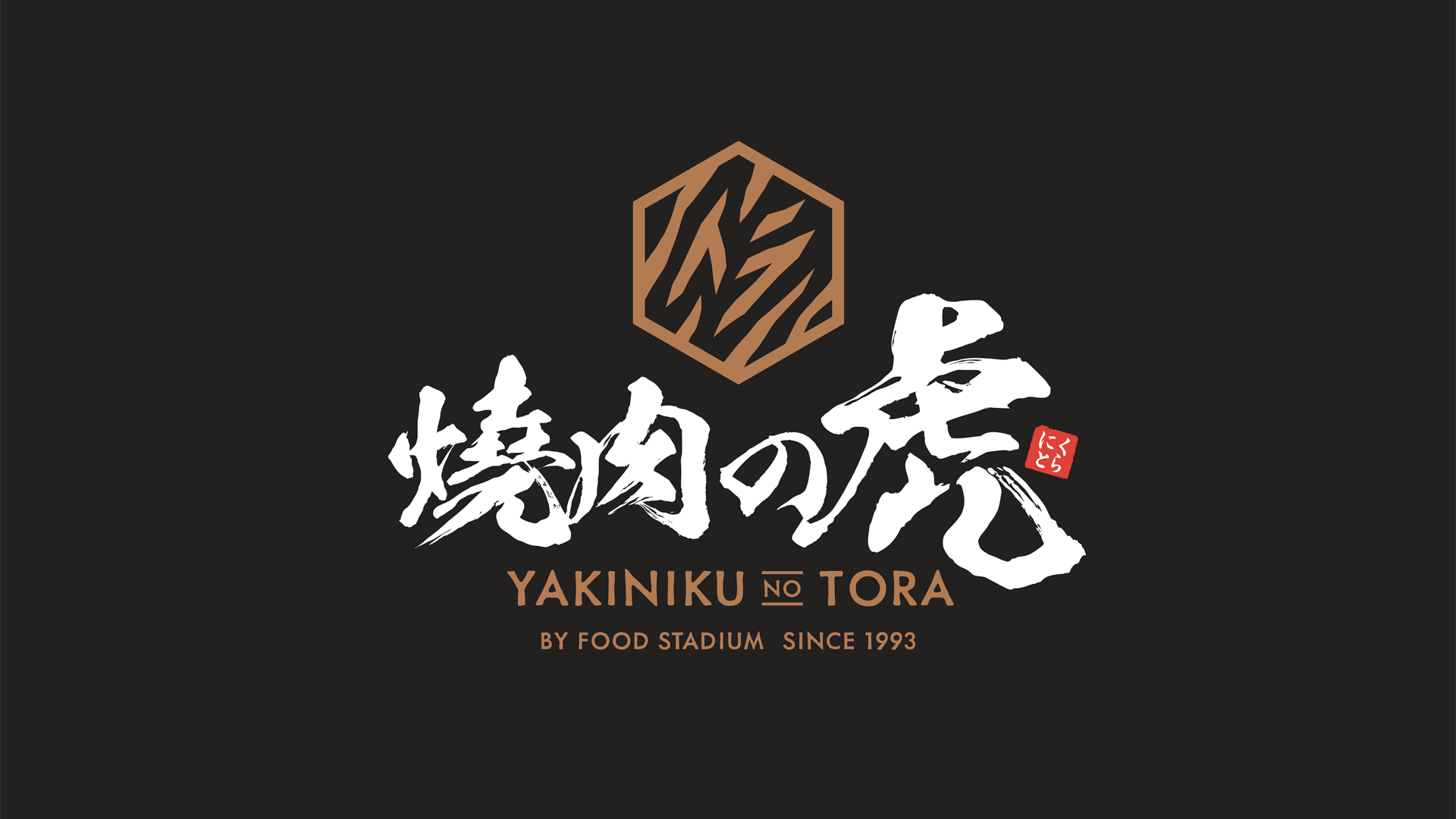 焼肉の虎
