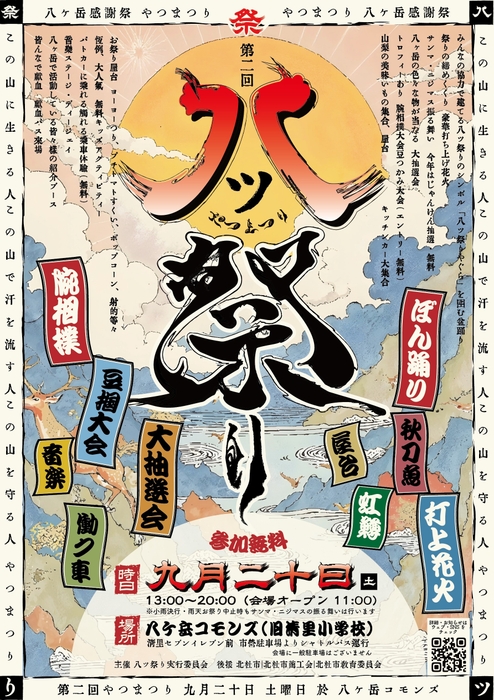 八ツ祭りポスター