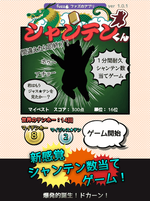 新感覚シャンテン数当てゲーム!