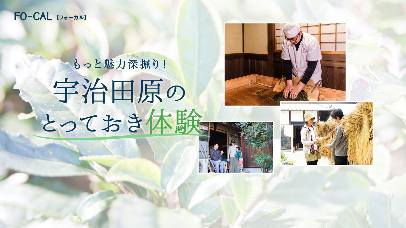 「旅色FO-CAL」宇治田原町 第二特集1