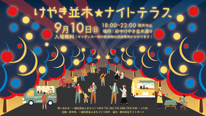 けやき並木ナイトテラスバナー