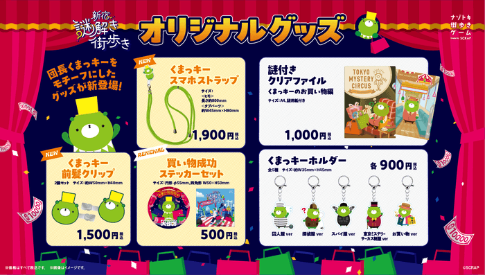 『新宿謎解き街歩き くまっキーとナゾトキバーゲン大作戦』オリジナルグッズ