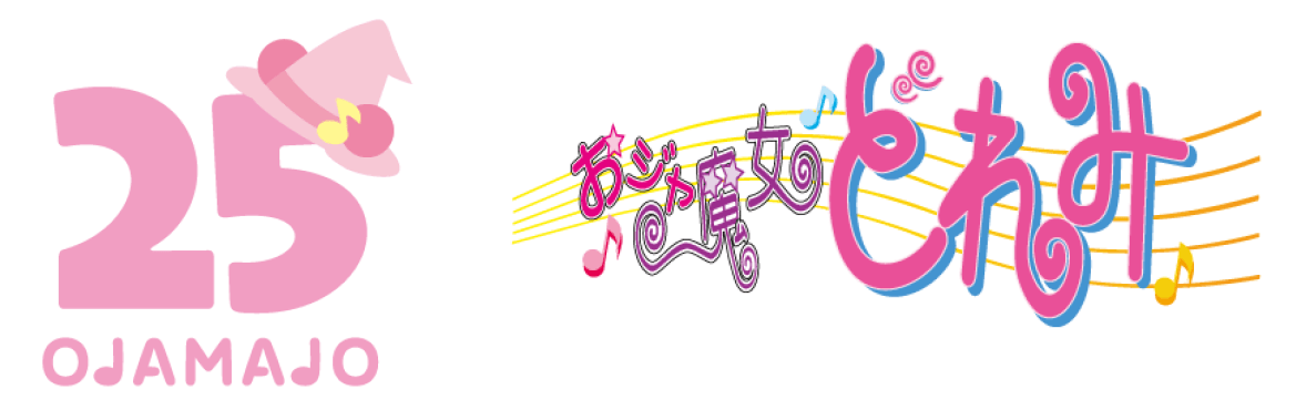 おジャ魔女どれみ25周年