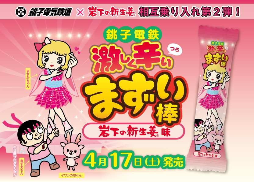 銚子電鉄と岩下の新生姜の“相互乗り入れ”第2弾 『まずい棒 岩下の新生姜味』4月17日(土)発売