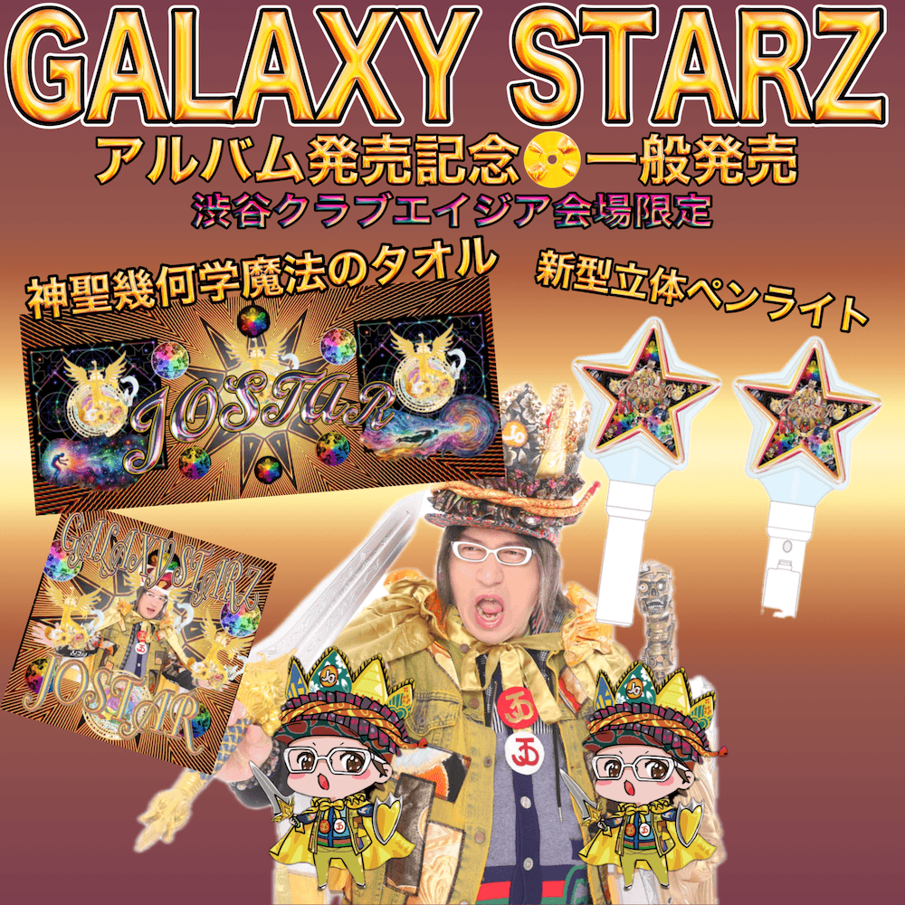 JOSTAR公式グッズ 音楽アルバム『GALAXY STARZ』関連グッズ発売