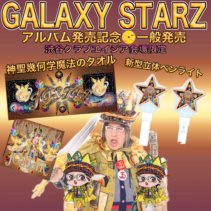 JOSTAR公式グッズ 音楽アルバム『GALAXY STARZ』関連グッズ発売