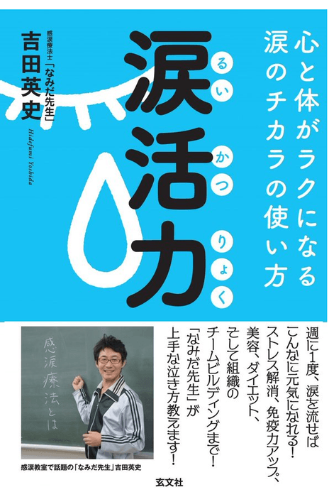 『涙活力 るいかつりょく』(玄文社)