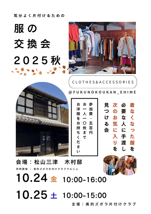 服の交換会2025 チラシ1