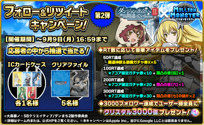 コラボ記念Twitterフォロー&リツイートキャンペーン 第2弾