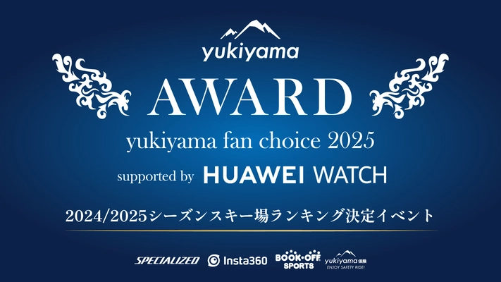 【みんなで決める、日本一のスキー場ランキングイベント】 yukiyama FAN AWARD 2025  supported by HUAWEI WATCHを開催！