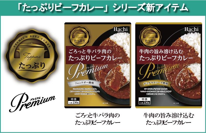 たっぷりビーフカレー新商品