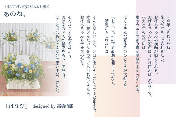 「日比谷花壇の物語があるお葬式 あのね、」 はなび_2