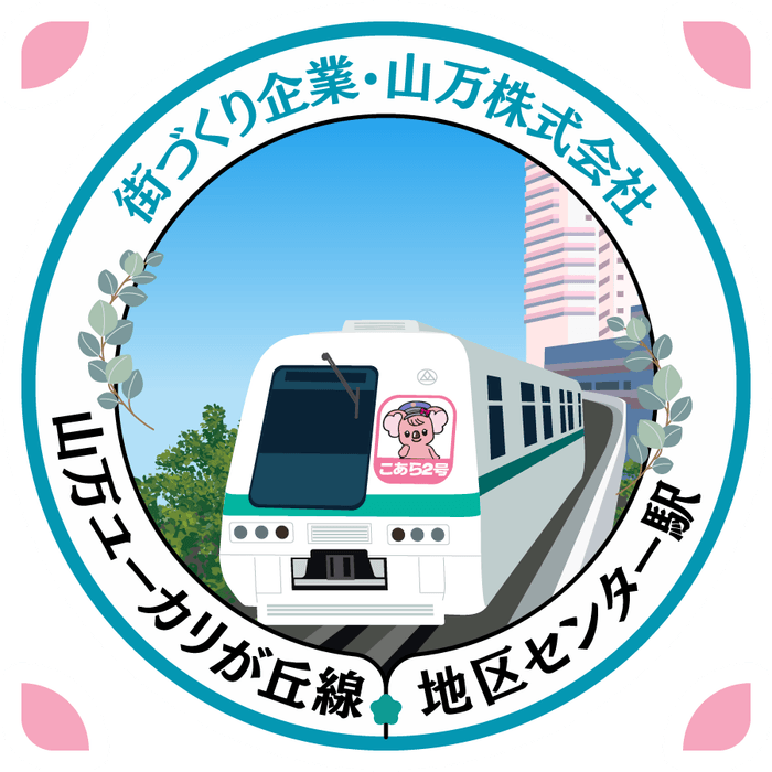 地区センター駅スタンプ