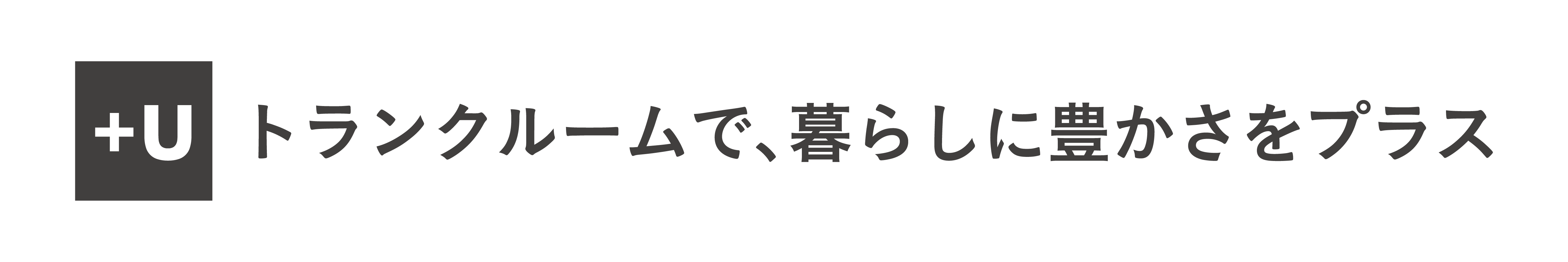 U-SPACE+Uのコンセプト