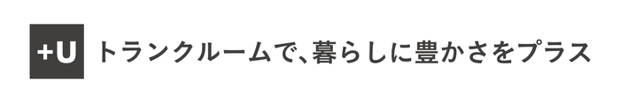 U-SPACE+Uのコンセプト