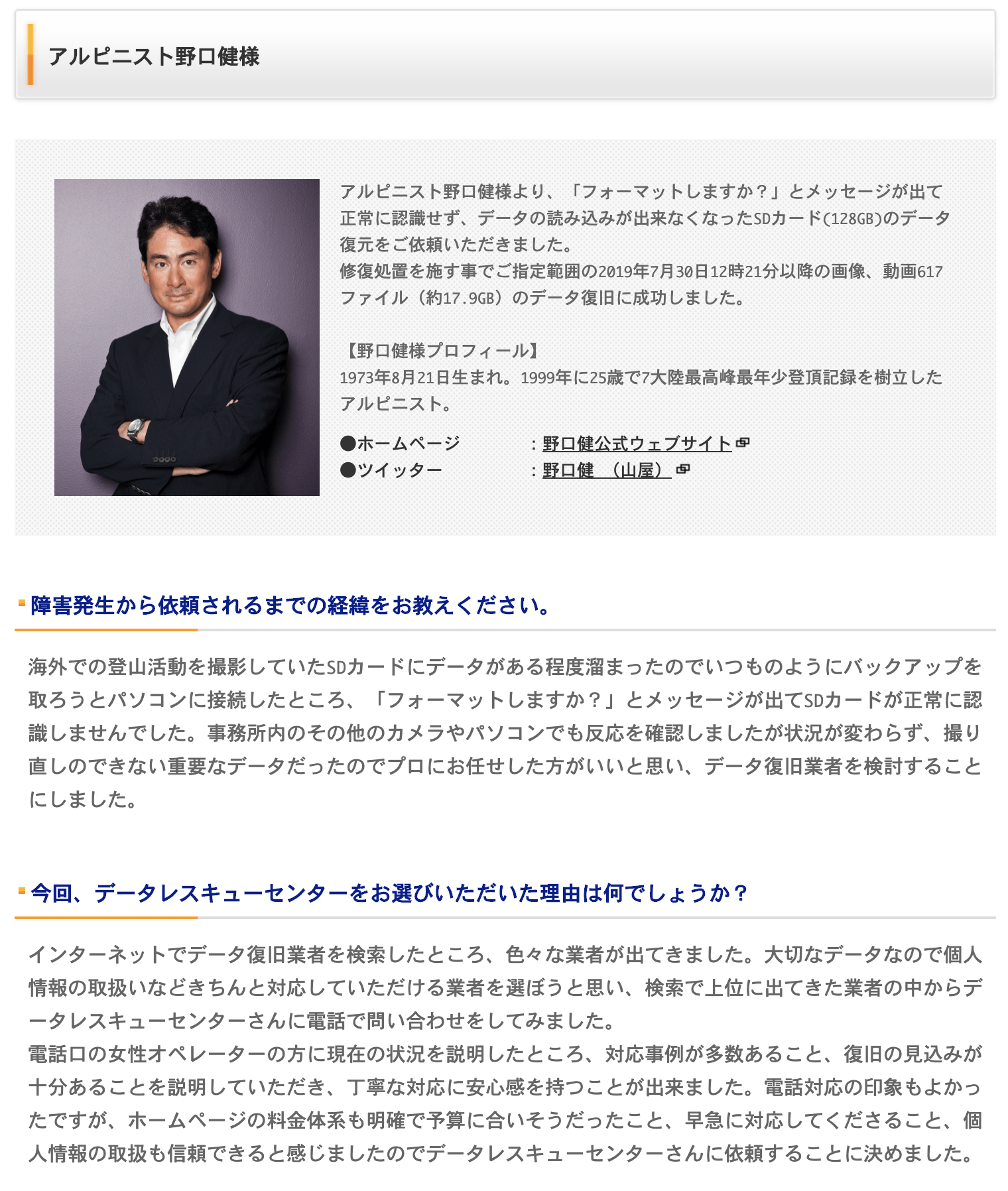 野口 健様によるお客様の声 冒頭