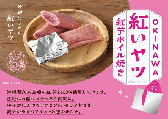 紅芋スイーツの新定番！？沖縄生まれの“紅いヤツ”が、 想いをのせて全国のオヤツタイムに登場！