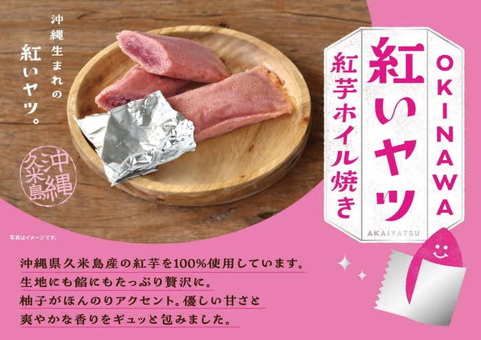 OKINAWA紅いヤツ　紅芋ホイル焼き　POP