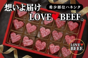 箱をあけたらチョコではなくハート型のお肉が！？ サプライズギフト「とろける肉のバレンタイン」　 CAMPFIREにて先行販売開始