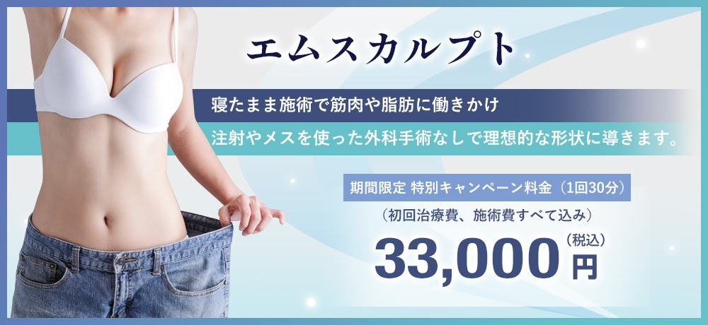 エムスカルプト