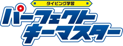 パソコン用タイピングソフト「パーフェクトキーマスター」 8月29日発売！　 ナビゲーターの田神りおんのボイスに声優M・A・Oを起用！