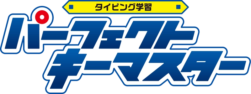 パソコン用タイピングソフト「パーフェクトキーマスター」 8月29日発売！　 ナビゲーターの田神りおんのボイスに声優M・A・Oを起用！