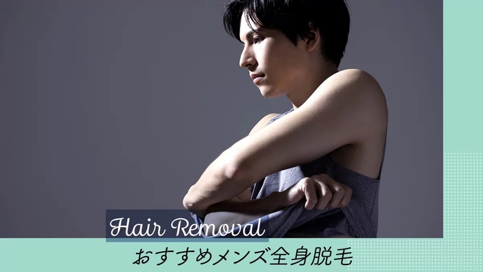 メンズ全身脱毛のメリット、デメリットって何？気になる点の解説、サロン、クリニックの選び方からおすすめ店舗のご紹介