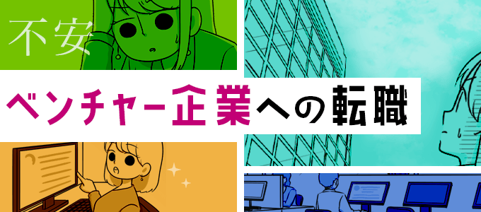 不安!ベンチャー企業への転職