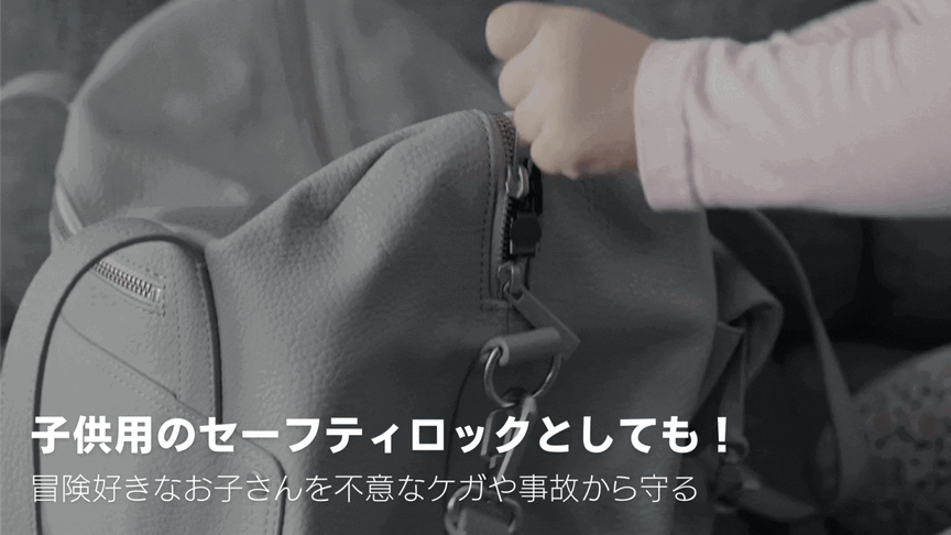 お子さんを不意なケガや事故から守るセーフティロック!