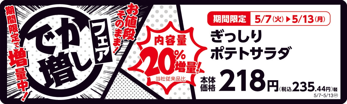 ぎっしりポテトサラダ  20%増量! 販促画像