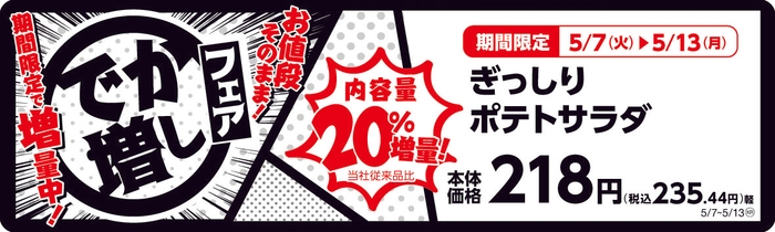 ぎっしりポテトサラダ  20%増量! 販促画像
