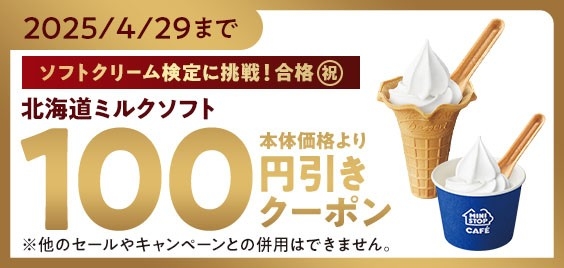北海道ミルクソフト100円引きアプリクーポン(画像はイメージです。)