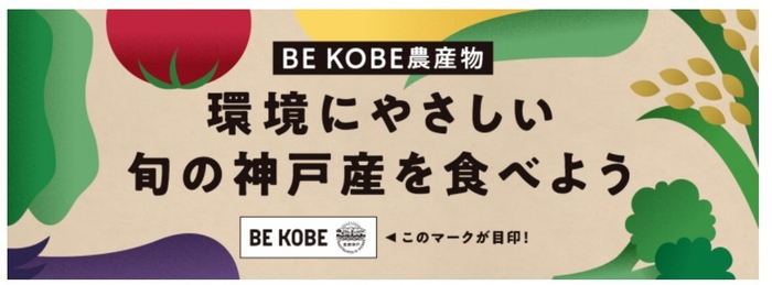 BE KOBE農産物