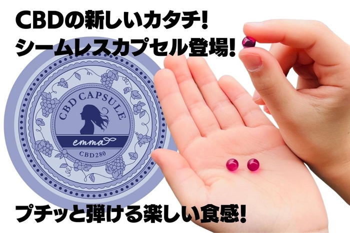 日本初!CBD含有のリラクゼーションカプセル