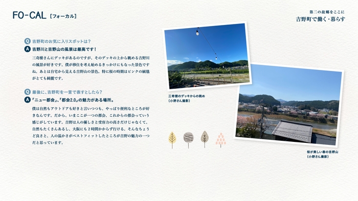 「旅色FO-CAL」吉野町特集:吉野町で働く・暮らす
