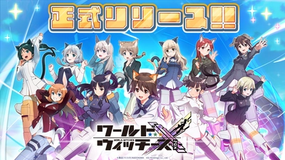 ワールドウィッチーズシリーズ新作スマホゲーム 『ワールドウィッチーズX(クロス)』 本日10月14日正式リリース！