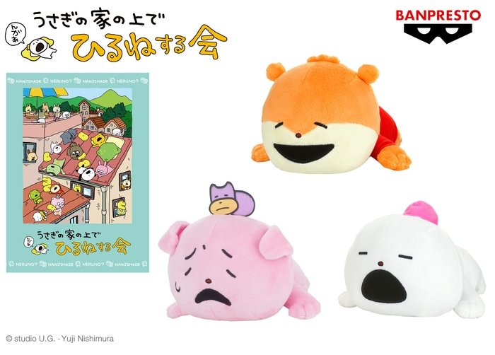 にしむらゆうじ作品 ぬいぐるみ~うさぎの家の上でひるねする会~そのに