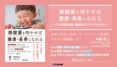 【長寿や免疫に効果アリ・コロナで注目の酪酸菌とは】内藤裕二 著『酪酸菌を増やせば健康・長寿になれる』2022年2月7日発刊