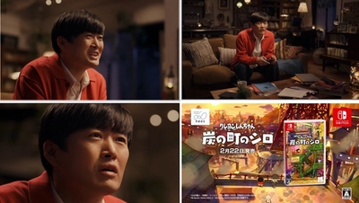 Nintendo Switchソフト【クレヨンしんちゃん『炭の町のシロ』】  劇団ひとりさんを起用したテレビCMを展開
