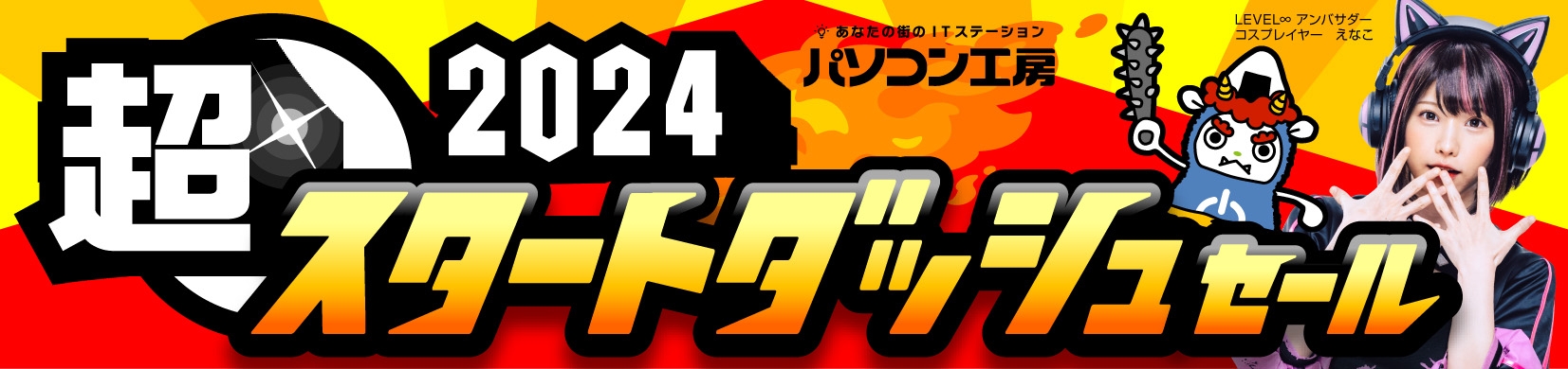 パソコン工房全店で2024年1月13日より「超 2024スタートダッシュセール」を開催!