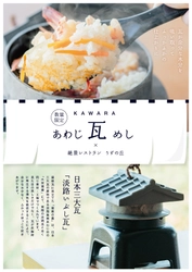 構想3年！淡路瓦が“釜飯のふた”になった「あわじ瓦めし」 3種が絶景レストランうずの丘で2022年11月2日から登場