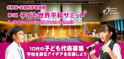 27か国の子ども達が参加する 「子ども世界平和サミット」を今年も開催！ 「世界を平和にするアイデア」を4月1日から募集開始
