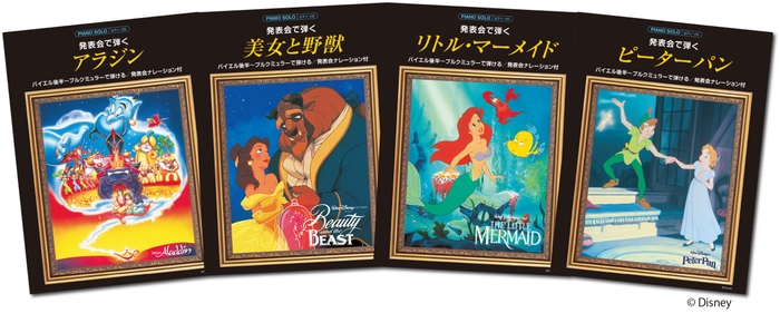 ピアノソロ 発表会で弾く アラジン(発表会ナレーション付)/ピアノソロ 発表会で弾く 美女と野獣(発表会ナレーション付)/ピアノソロ 発表会で弾く リトル・マーメイド (発表会ナレーション付)/ピアノソロ 発表会で弾く ピーターパン(発表会ナレーション付)
