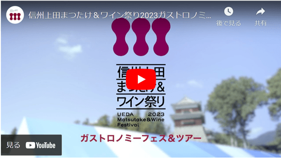動画「第1回信州上田まつたけ＆ワイン祭り2023」
