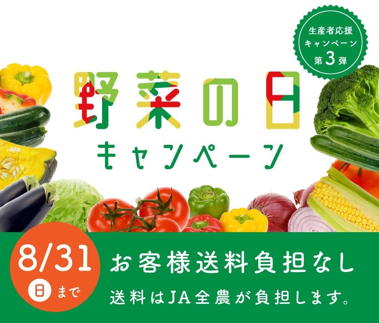 野菜ボックス「お客様送料負担なし」キャンペーン